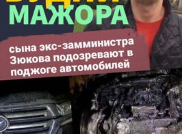Будни мажора: сын экс-замминистра Зюкова подозревается в поджоге автомобилей