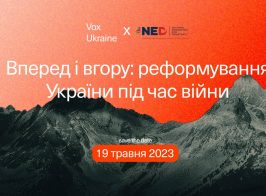«Вокс Україна» запрошує на міжнародну конференцію «Вперед і вгору: реформування України під час війни»