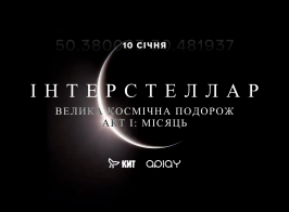 Київ готується до головного арт-перформансу зими — ІНТЕРСТЕЛЛАР АКТ І: Місяць
